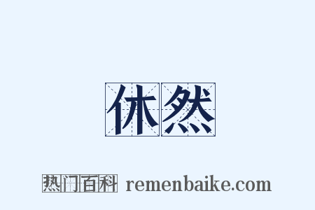 休然是什么意思的图片